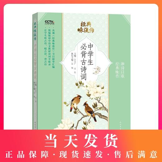 经典永流传 中学生必背古诗词 经典咏传 和诗以歌 《经典咏流传》节目精华汇编 统编版初中语文教材诗词全收录 人民文学出版社 商品图0