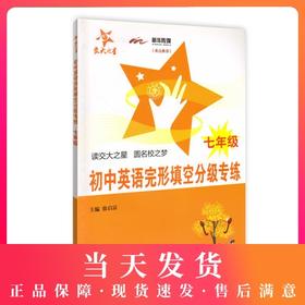 交大之星 初中英语完形填空分级专练 7年级/七年级 钟书正版辅导书 新课标 教辅课外复习学习资料