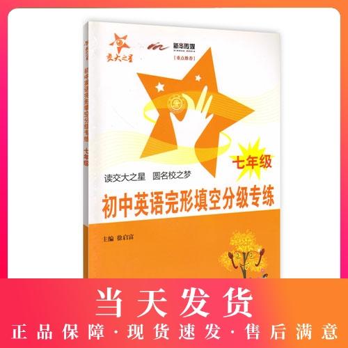 交大之星 初中英语完形填空分级专练 7年级/七年级 钟书正版辅导书 新课标 教辅课外复习学习资料 商品图0