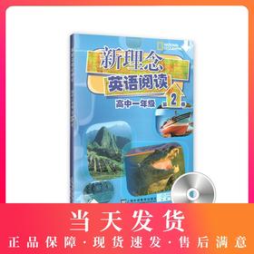 新理念英语阅读 高中1年级/一年级 第2册（附光盘）高中英语阅读教学 上海外语教育出版社