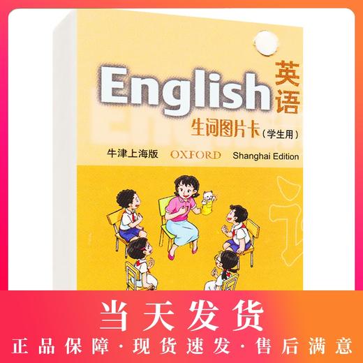 正版现货 英语生词图片卡(英语生词图片卡(学生用)3年级上册 三年级第一学期 商品图0