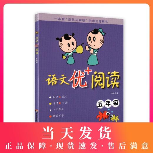 语文优+阅读 5年级 五年级 一本有“指导与解析”的阅读理解书 小学生语文阅读理解强化训练 华东师范大学出版社 商品图0