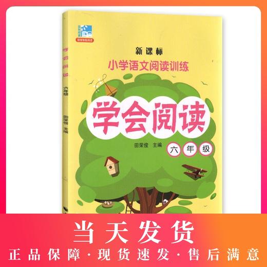 钟书正版辅导书 学会阅读 语文 6年级/六年级 6年级 新课标 教辅 小学语文阅读训练 上海远东出版社 田荣俊 商品图0