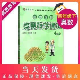 高思学校竞赛数学课本四年级下册 高思数学 新概念奥林匹克数学丛书/华罗庚金杯教材小学4年级下奥数课本 华东师范大学出版社