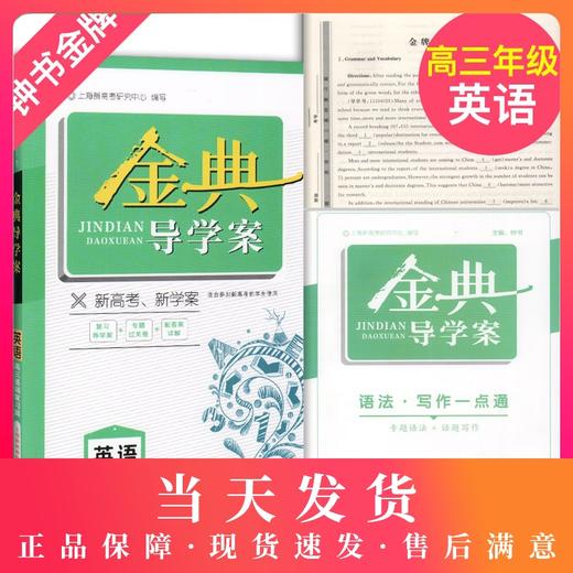 钟书金牌 金典导学案 英语 高3年级/高三基础复习篇 上海新高考版复习导学案+专题过关卷+配答案详解 上海新高考复习用书 商品图0