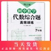 新版 周计划 初中数学代数综合题高效训练 七年级/7年级 答案详解版 中考真题提前演练 创新思维题型 华东理工大学出版社 商品缩略图0