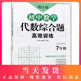 新版 周计划 初中数学代数综合题高效训练 七年级/7年级 答案详解版 中考真题提前演练 创新思维题型 华东理工大学出版社