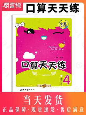 钟书金牌小学生口算天天练 4年级/四年级上 第一学期 小学生数学辅导书 小学教辅读物新课标数学资料
