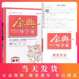 钟书金牌 金典导学案 数学 高一第二学期/高1下 同步导学案+课后作业+单元测评 适合参加新高考的学生使用 新高考新学案