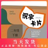 新版 上海小学教材教辅 识字卡片学生用书含拼音 2年级下册/二年级第二学期 小学生汉语拼音生字学习卡片 2语文教学卡片 商品缩略图0