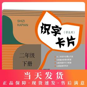 新版 上海小学教材教辅 识字卡片学生用书含拼音 2年级下册/二年级第二学期 小学生汉语拼音生字学习卡片 2语文教学卡片