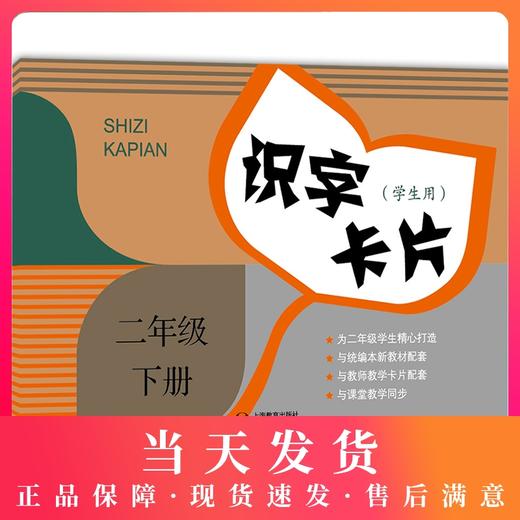 新版 上海小学教材教辅 识字卡片学生用书含拼音 2年级下册/二年级第二学期 小学生汉语拼音生字学习卡片 2语文教学卡片 商品图0