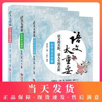 语文太重要 小学文言启蒙+小学现代文品读+小学作文指津 3本套装 全三册 商品图0
