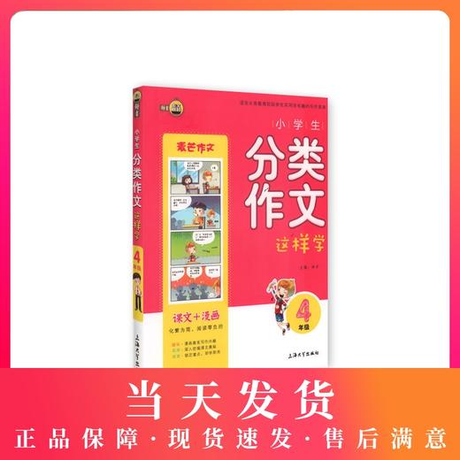 钟书作文榜样 小学生分类作文这样学 4年级/四年级 课文+漫画 适合义务教育阶段学生实用而有趣的写作读本 商品图0