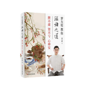 罗大伦教你滋补之道脾不虚肾不亏心神安 45种古代大医承传至今的千古名方 生活健康