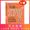 学语者 写霸178篇小学英语写作强化升级训练 第2版 扫码赠送经典范文英文朗读MP3 英语写作训练辅导书 上海社会科学院出版社 商品缩略图0
