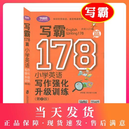 学语者 写霸178篇小学英语写作强化升级训练 第2版 扫码赠送经典范文英文朗读MP3 英语写作训练辅导书 上海社会科学院出版社 商品图0