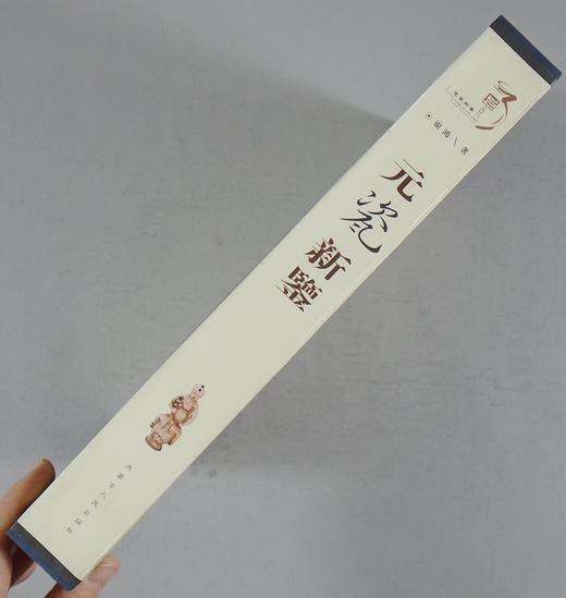 《元瓷新鉴》全一册 商品图14