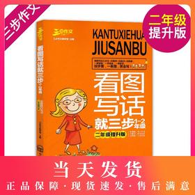 三步作文看图写话就三步1-2年级二年级提升版一年级二年级注音版看图说话写话训练小学生作文起步辅导书入门作文起步同步训练