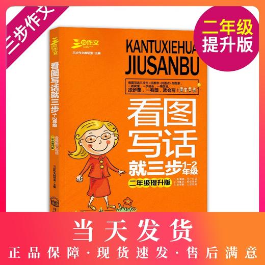 三步作文看图写话就三步1-2年级二年级提升版一年级二年级注音版看图说话写话训练小学生作文起步辅导书入门作文起步同步训练 商品图0
