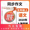 钟书金牌部编版小学生语文同步作文 5年级上/五年级上 第一学期钟书正版小学生作文辅导书 小学教辅读物新课标语文资料书籍 商品缩略图0