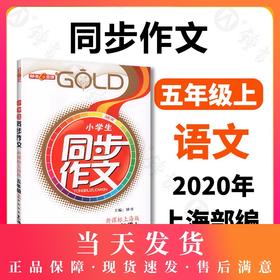 钟书金牌部编版小学生语文同步作文 5年级上/五年级上 第一学期钟书正版小学生作文辅导书 小学教辅读物新课标语文资料书籍
