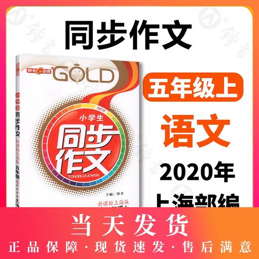 钟书金牌部编版小学生语文同步作文 5年级上/五年级上 第一学期钟书正版小学生作文辅导书 小学教辅读物新课标语文资料书籍 商品图0