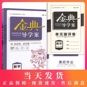 钟书金牌 金典导学案 数学 高二第二学期/高2下 同步导学案+课后作业+单元测评 适合参加新高考的学生使用 新高考新学案