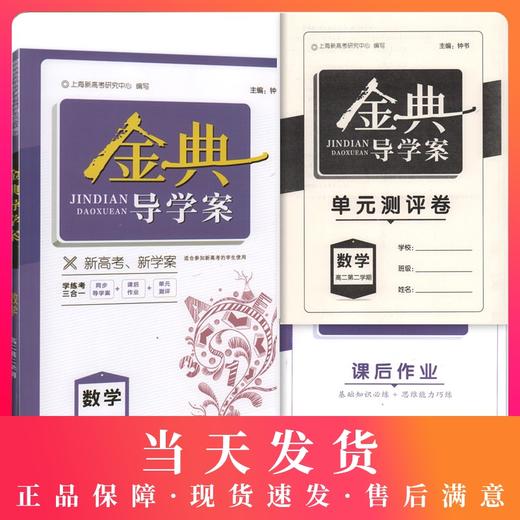 钟书金牌 金典导学案 数学 高二第二学期/高2下 同步导学案+课后作业+单元测评 适合参加新高考的学生使用 新高考新学案 商品图0