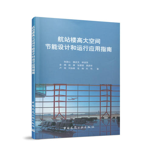 航站楼高大空间节能设计和运行应用指南,机场航站楼能效提升适宜技术 商品图0