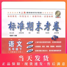 新版 上海小学教材教辅 标准期末考卷语文五年级第二学期/5年级下  第三版 教材配套同步辅导测试卷 期中期末冲刺模拟练习题试卷