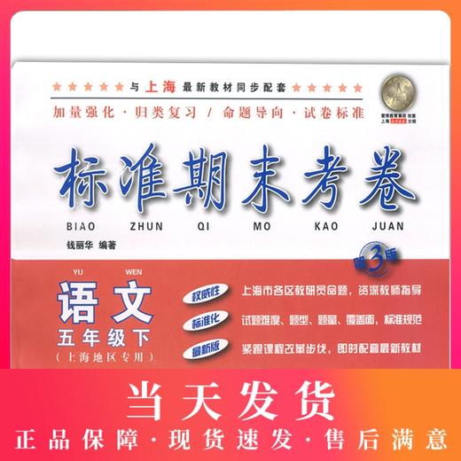新版 上海小学教材教辅 标准期末考卷语文五年级第二学期/5年级下  第三版 教材配套同步辅导测试卷 期中期末冲刺模拟练习题试卷 商品图0
