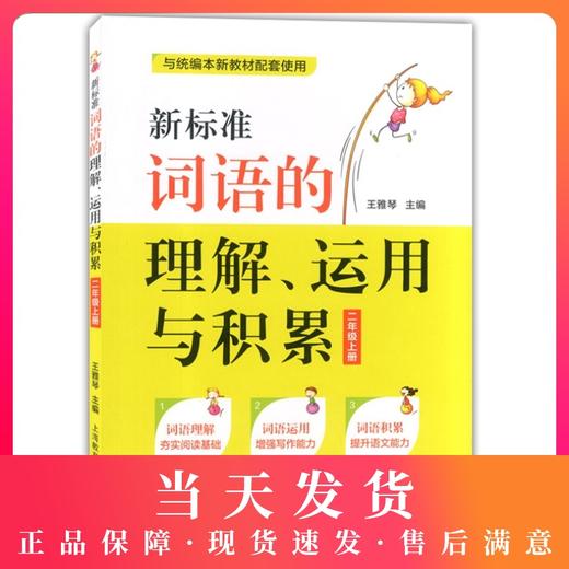 正版 新标准词语的理解丶运用与积累 二年级上册/2年级第一学期 上海教育出版社 与统编本新教材配套使用 部编语文新教材配套 商品图0