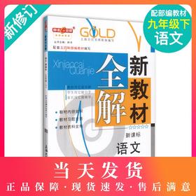 钟书金牌新教材全解 部编版 语文 9年级下册/九年级第二学期 语文 上海初中初三语文教辅书 初中教辅读物资料书 中学教辅