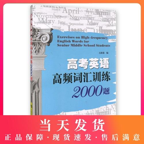 高考英语高频词汇训练2000题 商品图0