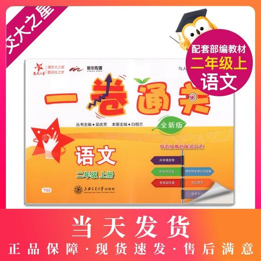 全新版 交大之星 一卷通关 语文 二年级上/2年级第一学期 与人教部编教材配套 高级教师联袂打造 商品图0