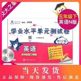 交大之星 学业水平单元测试卷 D46 英语 5/五年级（下册）修订版 含光盘 第二学期 与上海市二期课改教材配套