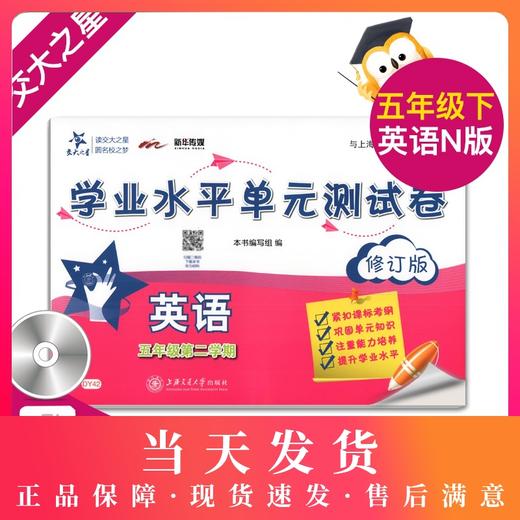 交大之星 学业水平单元测试卷 D46 英语 5/五年级（下册）修订版 含光盘 第二学期 与上海市二期课改教材配套 商品图0