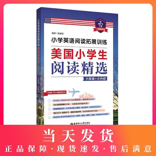 小学英语阅读拓展训练 美国小学生阅读精选 6年级/六年级+小升初 二维码听读 华东理工大学出版社 商品图0