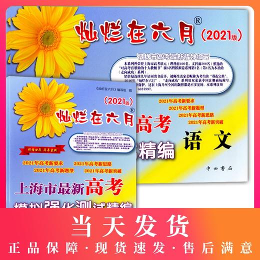正版 2021版灿烂在六月 高考 语文+参考答案 上海市新高考模拟强化测试精编 上海高三学生总复习试卷 中西书局 高考新题型新突破 商品图0