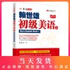美语从头学赖世雄初级美语上册 美式英语书籍英语自学教材 经典赖氏常春藤英语轻松入门自学书籍 零基础学习美式英语教材 商品缩略图0