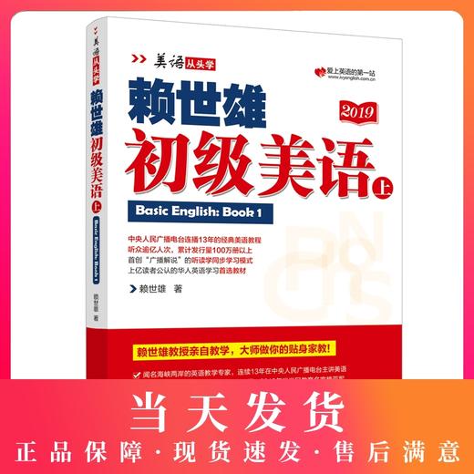 美语从头学赖世雄初级美语上册 美式英语书籍英语自学教材 经典赖氏常春藤英语轻松入门自学书籍 零基础学习美式英语教材 商品图0