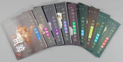 《中国古代玉器鉴定丛书》（总九册） 商品图1
