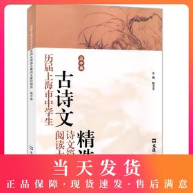 历届上海市中学生古诗文阅读大赛诗文篇目精选(高中卷)赵玉平编 古诗词鉴赏赏析 文言文阅读高中语文学习教辅 文汇出版社