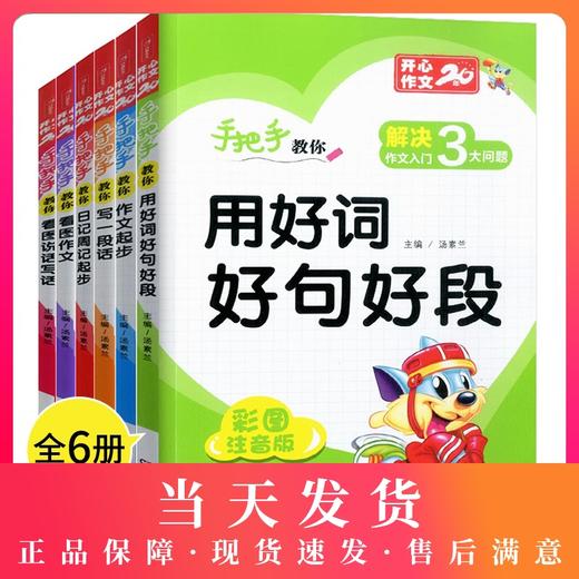 全套6本开心作文书汤素兰小学一年级看图说话写话训练注音版二三年级年级好词好句好段大全套日记起步入门课外阅读辅导书人教通用 商品图0