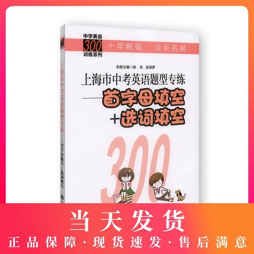 中学英语300训练系列 上海市中考英语题型专练 首字母填空+选词填空 商品图0