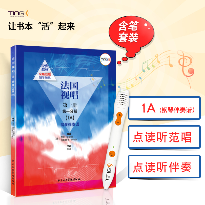 套装(含TING点读笔)法国视唱1A伴奏音乐视唱练耳央音考级专业教材