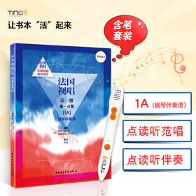 套装(含TING点读笔)法国视唱1A伴奏音乐视唱练耳央音考级专业教材