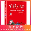 2021 新版 百题大过关 小题小卷 高考语文 高一高二高三高考适用  高中复习辅导用书 华东师范大学出版社有限公司 商品缩略图0