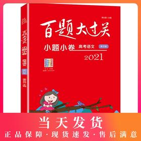 2021 新版 百题大过关 小题小卷 高考语文 高一高二高三高考适用  高中复习辅导用书 华东师范大学出版社有限公司